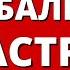 Глобальная катастрофа Человечество на пороге глобальной катастрофы