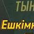 Ешкімнен ештеңе дәметпе Жүрек тыныштығы Балқия Балтабай аудио кітап