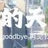 南征北战NZBZ 我的天空 再见我的爱 I Wanna Say Goodbye 再见我的过去 I Want A New Life 流动歌词Lyrics