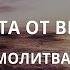 НЕ БОЙСЯ Провозглашение победы над врагами Молитва за тебя