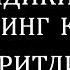 БУ АЁЛ ЭРИНИ ЩУНДАЙ РОЗИ ҚИЛДИКИ АЛБАТТА ТИНГЛАНГ