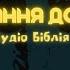 ПОСЛАННЯ ДО ТИТА Аудіо Біблія Новий Заповіт Слухати Євангеліє біблія євангеліє библия