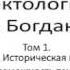 Тектология Аудиокнига Глава 1 3 Пункт 1 Путь к организационной науке