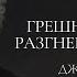 Грешники в руках разгневанного Бога Джонатан Эдвардс