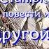 Аудиокнига К М Станюкович На другой галс Читает Марина Багинская