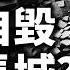 看中國如何自毀創投業 新公司家數狂減 98 投資IN總經 EP47 中國 中国経済