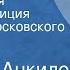 Николай Анкилов Всего три дня Радиокомпозиция спектакля Московского театра им А С Пушкина