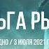 ТЕО И ОЛЬГА РЫЖИКОВА Минск ГРОДНО 03 07 2021