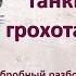 На поле танки грохотали под гитару аккорды перебор