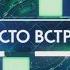 Сравнение заставок политического ток шоу Место встречи на НТВ 2022 2023 2023 н в