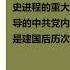 红太阳是怎样升起的 延安整风运动的来龙去脉 高华 第一章 一