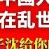 中国人如何在乱世中自保 中共崩溃逃不出去怎么办 我的三个锦囊妙计 两周年重播字幕版 公子精選