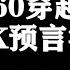 2060穿越者KFK在豆瓣回答网友255个问题汇总 2023年汇总解读版本