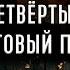 Четвёртый Крестовый поход все части Византия путь к гибели FlashPointHx Translation