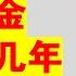 翟山鹰 养老金还能领几年丨中共已经虚弱到极致