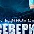 Ледяное Сердце Северины 2023 Все серии Full HD