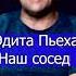 Эдита Пьеха Наш сосед Клондайс кавер из архива