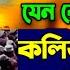 কল জ ঠ ন ড হয য ব ওয জট শ ন ন Allama Delwar Hussain Saidi Waz দ ল য র হ স ন স ঈদ র ওয জ