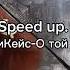 Speed Up МультиКейс О той весне