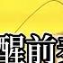 860 周文強老師解說 開悟覺醒前奏的過程 和沒開悟前個家訪歷程 請用心看完視頻課