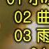 張宇情歌經典 2 内附歌詞 01 小小的太陽 02 曲終人散 03 雨一直下 04 消息 05 千金難買