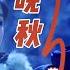 黄凯芹一首经典粤语老歌 晚秋 超级好听 80年代经典歌曲之一 回忆满满