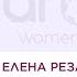 Елена Резанова КАК НАЙТИ ПРИЗВАНИЕ WOMEN AROUND