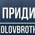 Приди SokolovBrothers