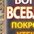 Канон Пресвятой Богородице пред иконой Всеблаженная молитва Божией Матери