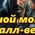 Чеканной Монетой Ведьмак Toss A Coin To Your Witcher Cover AI