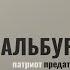 Вячеслав Мосунов и Павел Гаврилов Шальбург патриот предатель