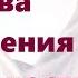 КЛЯТВА СЛУЖЕНИЯ И ВЕРНОСТИ НаянаБелосвет