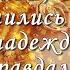 ДОБРЫЙ ВЕЧЕР А что это Значит Значит день был по доброму прожит