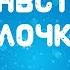 Здравствуй ёлочка караоке детские песенки на новый год Музыка Детям