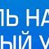 Израиль наносит ответный удар выпуск новостей на Лучшем радио от 19 декабря 2024 утро