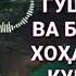 БЕХТАРИН НАСИХАТ БАРОИ ЗАНХО КИССАХОИ АЧОИБ ХОЧИ МИРЗО