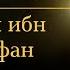 Усман ибн Аффан скромность Омар Сулейман Rus Sub