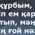 Шәмші Қалдаяқов Әнім сен едің гитара инструментал текст