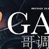 GAI GAI哥调 OFFICIAL MV