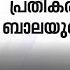 ജ വ ക ക ൻ സമ മത ക കണ സ വത ത വ ണ ട ബ ലയ ട മ ൻ ഭ ര യ Actor Bala