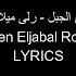 يا طالعين الجبل رلى ميلاد عازر Ya Talien Eljabal Rola Azar Lyrics PAROLES COVER