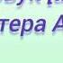 Підготовка до навчання з грамоти Звук а літера А старша група