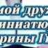 Ходит Ваня мой дружок из цикла Свистульки 10 миниатюр музыка Е Гигевич