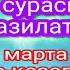 Ихлос сурасининг фазилати 1001 марта ўқинг бало қазога ва сеҳирга қарши руқия