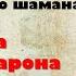 Байки старого шамана Интервенты на Дальнем Востоке и ошибка барона Унгерна