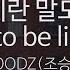 안녕이란 말도 함께 Hope To Be Like You WOODZ 조승연 KY 24046 KY Karaoke