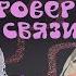 Давид Туров и Женя Лизогубенко Шоу Проверка связи