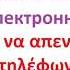 Пожалуйста отключите мобильные телефоны и электронные приборы Фразы на греческом языке