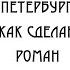 А БЕЛЫЙ ПЕТЕРБУРГ ЧАСТЬ 3 КАК СДЕЛАН РОМАН