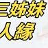 滿滿黑歷史 歐陽家的三姊妹 為何不討人喜歡 歐陽妮妮 歐陽娜娜 歐陽娣娣都做了些什麼